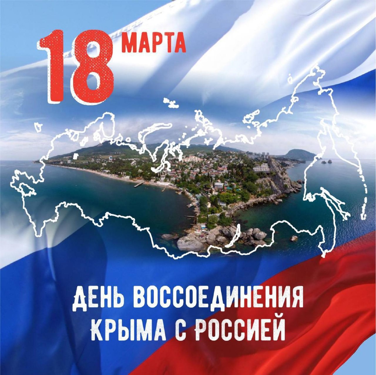 Поздравления с днем Крыма